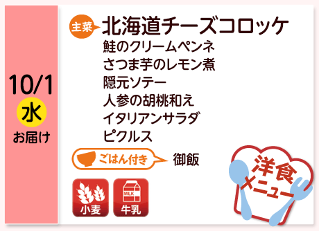 10/1（水）お届け【主菜】北海道チーズコロッケ／鮭のクリームペンネ／さつま芋のレモン煮／隠元ソテー／人参の胡桃和え／イタリアンサラダ／ピクルス／【ごはん付き】御飯／【アレルゲン】小麦・牛乳