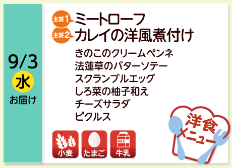 9/3（水）お届け【主菜(1)】ミートローフ／【主菜(2)】カレイの洋風煮付け／きのこのクリームペンネ／法蓮草のバターソテー／スクランブルエッグ／しろ菜の柚子和え／チーズサラダ／ピクルス／【アレルゲン】小麦・たまご・牛乳