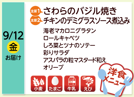 9/12（金）お届け【主菜(1)】さわらのバジル焼き／【主菜(2)】チキンのデミグラスソース煮込み／海老マカロニグラタン／ロールキャベツ／しろ菜とツナのソテー／彩りサラダ／アスパラの粒マスタード和え／オリーブ／【アレルゲン】小麦・たまご・牛乳・えび