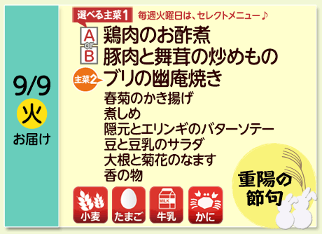 9/9（火）お届け【選べる主菜(1)】A-鶏肉のお酢煮／B-豚肉と舞茸の炒めもの／【主菜(2)】ブリの幽庵焼き／春菊のかき揚げ／煮しめ／隠元とエリンギのバターソテー／豆と豆乳のサラダ／大根と菊花のなます／香の物／【アレルゲン】小麦・たまご・牛乳・かに