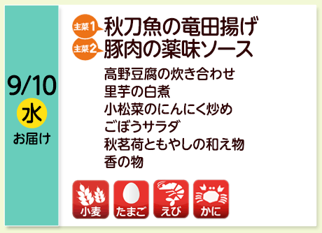 9/10（水）お届け【主菜(1)】秋刀魚の竜田揚げ／【主菜(2)】豚肉の薬味ソース／高野豆腐の炊き合わせ／里芋の白煮／小松菜のにんにく炒め／ごぼうサラダ／秋茗荷ともやしの和え物／香の物／【アレルゲン】小麦・たまご・えび・かに