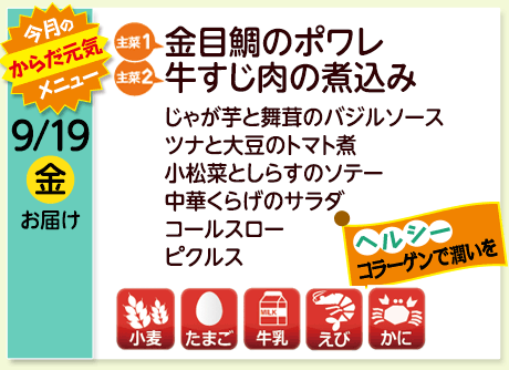9/19（金）お届け【主菜(1)】金目鯛のポワレ／【主菜(2)】牛すじ肉の煮込み／じゃが芋と舞茸のバジルソース／ツナと大豆のトマト煮／小松菜としらすのソテー／中華くらげのサラダ／コールスロー／ピクルス／【アレルゲン】小麦・たまご・牛乳・えび・かに