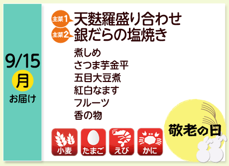 9/15（月）お届け【主菜(1)】天麩羅盛り合わせ／【主菜(2)】銀だらの塩焼き／煮しめ／さつま芋金平／五目大豆煮／紅白なます／フルーツ／香の物／【アレルゲン】小麦・たまご・えび・かに