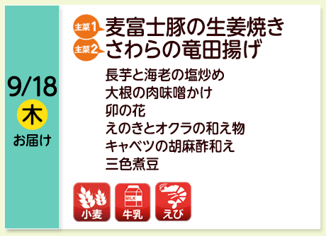 9/18（木）お届け【主菜(1)】麦富士豚の生姜焼き／【主菜(2)】さわらの竜田揚げ／長芋と海老の塩炒め／大根の肉味噌かけ／卯の花／えのきとオクラの和え物／キャベツの胡麻酢和え／三色煮豆／【アレルゲン】小麦・牛乳・えび
