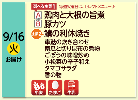 9/16（火）お届け【選べる主菜(1)】A-鶏肉と大根の旨煮／B-豚カツ／【主菜(2)】鯖の利休焼き／車麩の炊き合わせ／南瓜と切り昆布の煮物／ごぼうの味噌炒め／小松菜の辛子和え／タマゴサラダ／香の物／【アレルゲン】小麦・たまご・牛乳
