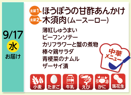 9/17（水）お届け【主菜(1)】ほうぼうの甘酢あんかけ／【主菜(2)】木須肉（ムースーロー）／薄紅しゅうまい／ビーフンソテー／カリフラワーと蟹の煮物／棒々鶏サラダ／青梗菜のナムル／ザーサイ漬／【アレルゲン】小麦・たまご・牛乳・えび・かに・落花生