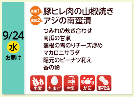 9/24（水）お届け【主菜(1)】豚ヒレ肉の山椒焼き／【主菜(2)】アジの南蛮漬／つみれの炊き合わせ／南瓜の甘煮／蓮根の青のりチーズ炒め／マカロニサラダ／隠元のピーナツ和え／香の物／【アレルゲン】小麦・たまご・牛乳・かに・落花生