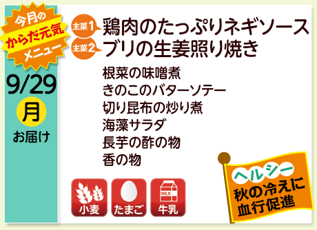 9/29（月）お届け【主菜(1)】鶏肉のたっぷりネギソース／【主菜(2)】ブリの生姜照り焼き／根菜の味噌煮／きのこのバターソテー／切り昆布の炒り煮／海藻サラダ／長芋の酢の物／香の物／【アレルゲン】小麦・たまご・牛乳