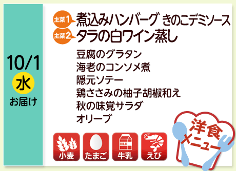 10/1（水）お届け【主菜(1)】煮込みハンバーグ きのこデミソース／【主菜(2)】タラの白ワイン蒸し／豆腐のグラタン／海老のコンソメ煮／隠元ソテー／鶏ささみの柚子胡椒和え／秋の味覚サラダ／オリーブ／【アレルゲン】小麦・たまご・牛乳・えび