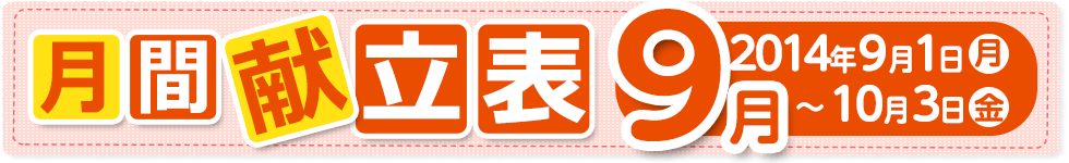 月間献立表9月【2014年9月1日（月）～ 10月3日（金）