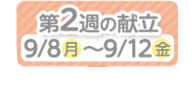 2週目の献立