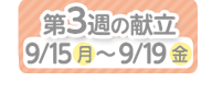 3週目の献立