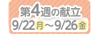 4週目の献立