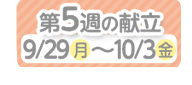 5週目の献立