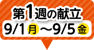 1週目の献立