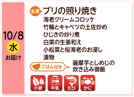 10/8（水）お届け【主菜】ブリの照り焼き／海老クリームコロッケ／竹輪とキャベツの土佐炒め／ひじきの炒り煮／白菜の生姜和え／小松菜と桜海老のお浸し／漬物／【ごはん付き】薩摩芋としめじの炊き込み御飯／【アレルゲン】小麦・牛乳・かに・えび