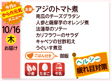 10/16（木）お届け【主菜】アジのトマト煮／南瓜のチーズグラタン／人参と薩摩芋のオレンジ煮／法蓮草のソテー／カリフラワーのサラダ／キャベツの甘酢和え／うぐいす煮豆／【ごはん付き】御飯／【アレルゲン】小麦・牛乳