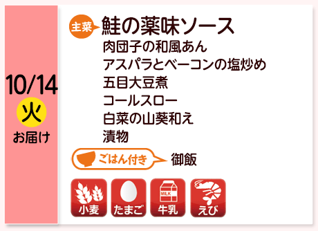 10/14（火）お届け【主菜】鮭の薬味ソース／肉団子の和風あん／アスパラとベーコンの塩炒め／五目大豆煮／コールスロー／白菜の山葵和え／漬物／【ごはん付き】御飯／【アレルゲン】小麦・たまご・牛乳・えび