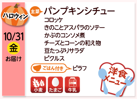10/31（金）お届け【主菜】パンプキンシチュー／コロッケ／きのことアスパラのソテー／かぶのコンソメ煮／チーズとコーンの和え物／豆たっぷりサラダ／ピクルス／【ごはん付き】ピラフ／【アレルゲン】小麦・たまご・牛乳