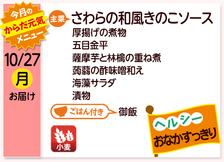 10/27（月）お届け【主菜】さわらの和風きのこソース／厚揚げの煮物／五目金平／薩摩芋と林檎の重ね煮／蒟蒻の酢味噌和え／海藻サラダ／漬物／【ごはん付き】御飯／【アレルゲン】小麦