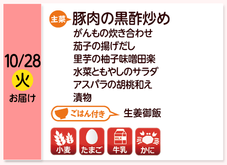10/28（火）お届け【主菜】豚肉の黒酢炒め／がんもの炊き合わせ／茄子の揚げだし／里芋の柚子味噌田楽／水菜ともやしのサラダ／アスパラの胡桃和え／漬物／【ごはん付き】生姜御飯／【アレルゲン】小麦・たまご・牛乳・かに