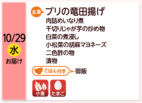 10/29（水）お届け【主菜】ブリの竜田揚げ／肉詰めいなり煮／千切りじゃが芋の炒め物／白菜の煮浸し／小松菜の胡麻マヨネーズ／二色酢の物／漬物／【ごはん付き】御飯／【アレルゲン】小麦・たまご