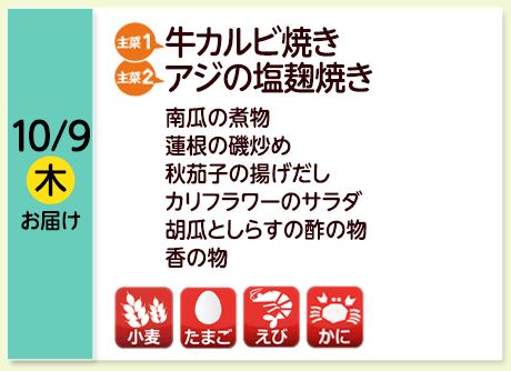 10/9（木）お届け【主菜(1)】牛カルビ焼き／【主菜(2)】アジの塩麹焼き／南瓜の煮物／蓮根の磯炒め／秋茄子の揚げだし／カリフラワーのサラダ／胡瓜としらすの酢の物／香の物／【アレルゲン】小麦・たまご・えび・かに