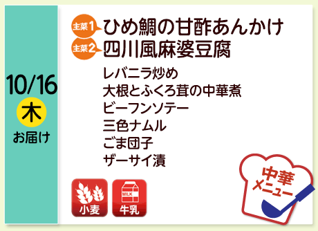 10/16（木）お届け【主菜(1)】ひめ鯛の甘酢あんかけ／【主菜(2)】四川風麻婆豆腐／レバニラ炒め／大根とふくろ茸の中華煮／ビーフンソテー／三色ナムル／ごま団子／ザーサイ漬／【アレルゲン】小麦・たまご・牛乳