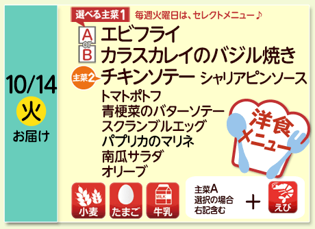 10/14（火）お届け【選べる主菜(1)】A- エビフライ／ B- カラスカレイのバジル焼き／【主菜(2)】チキンソテーシャリアピンソース／トマトポトフ／青梗菜のバターソテー／スクランブルエッグ／パプリカのマリネ／南瓜サラダ／オリーブ／【アレルゲン】小麦・たまご・牛乳（主菜Aを選択の場合+えび）
