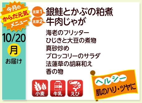 10/20（月）お届け【主菜(1)】銀鮭とかぶの粕煮／【主菜(2)】牛肉じゃが／海老のフリッター／ひじきと大豆の煮物／真砂炒め／ブロッコリーのサラダ／法蓮草の胡麻和え／香の物／【アレルゲン】小麦・たまご・えび