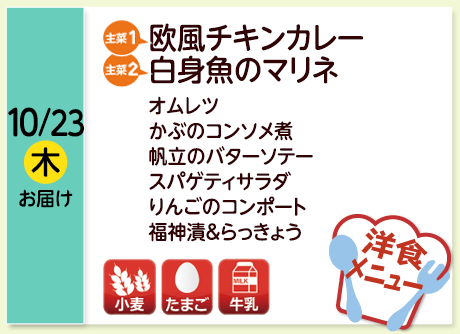 10/23（木）お届け【主菜(1)】欧風チキンカレー／【主菜(2)】白身魚のマリネ／オムレツ／かぶのコンソメ煮／帆立のバターソテー／スパゲティサラダ／りんごのコンポート／福神漬＆らっきょう／【アレルゲン】小麦・たまご・牛乳