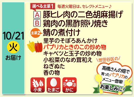 10/21（火）お届け【選べる主菜(1)】A- 豚ヒレ肉の二色胡麻揚げ／ B- 鶏肉の黒酢照り焼き／【主菜(2)】鯖の煮付け／里芋のそぼろあんかけ／ピーマンときのこの炒め物／キャベツと玉子の炒め物／小松菜のなめ茸和え／ねぎぬた／香の物／【アレルゲン】小麦・たまご・かに