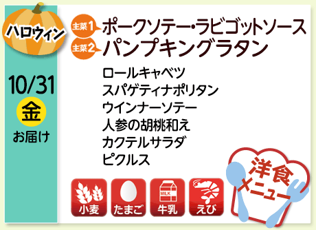 10/31（金）お届け【主菜(1)】ポークソテー・ラビゴットソース／【主菜(2)】パンプキングラタン／ロールキャベツ／スパゲティナポリタン／ウインナーソテー／人参の胡桃和え／カクテルサラダ／ピクルス／【アレルゲン】小麦・たまご・牛乳・えび