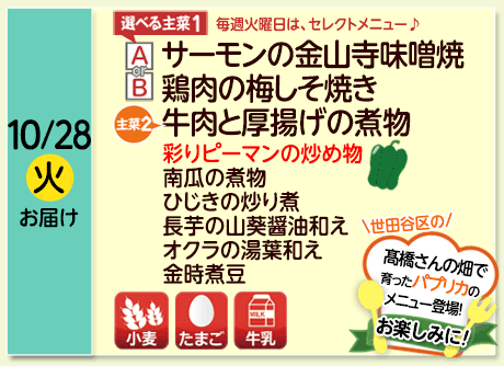 10/28（火）お届け【選べる主菜(1)】A- サーモンの金山寺味噌焼／ B- 鶏肉の梅しそ焼き／【主菜(2)】牛肉と厚揚げの煮物／彩りピーマンの炒め物／南瓜の煮物／ひじきの炒り煮／長芋の山葵醤油和え／オクラの湯葉和え／金時煮豆／【アレルゲン】小麦・牛乳・たまご