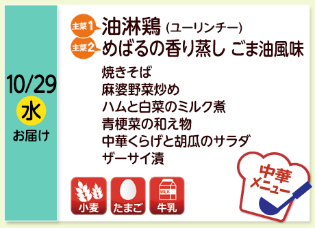 10/29（水）お届け【主菜(1)】油淋鶏（ユーリンチー）／【主菜(2)】めばるの香り蒸し ごま油風味／豚肉の葱塩炒め／ふろふき大根焼きそば／麻婆野菜炒め／ハムと白菜のミルク煮／青梗菜の和え物／中華くらげと胡瓜のサラダ／ザーサイ漬／【アレルゲン】小麦・たまご・牛乳