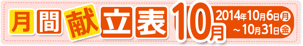 月間献立表10月【2014年10月6日（月）～ 10月31日（金）