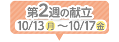 2週目の献立