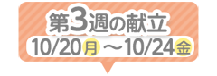 3週目の献立