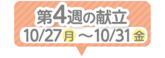 4週目の献立