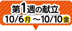 1週目の献立