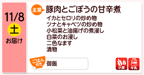 11/8（土）お届け【主菜】豚肉とごぼうの甘辛煮／イカとセロリの炒め物／ツナとキャベツの炒め物／小松菜と油揚げの煮浸し／白菜のお浸し／二色なます／漬物／【ごはん付き】御飯／【アレルゲン】小麦・牛乳