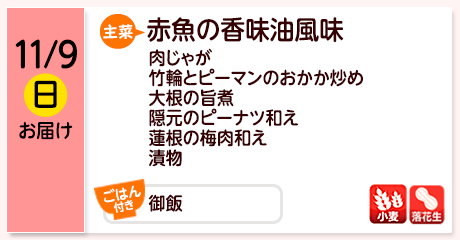 11/9（日）お届け【主菜】赤魚の香味油風味／肉じゃが／竹輪とピーマンのおかか炒め／大根の旨煮／隠元のピーナツ和え／蓮根の梅肉和え／漬物／【ごはん付き】御飯／【アレルゲン】小麦・落花生
