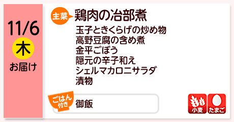 11/6（木）お届け【主菜】鶏肉の冶部煮／玉子ときくらげの炒め物／高野豆腐の含め煮／金平ごぼう／隠元の辛子和え／シェルマカロニサラダ／漬物／【ごはん付き】御飯／【アレルゲン】小麦・たまご