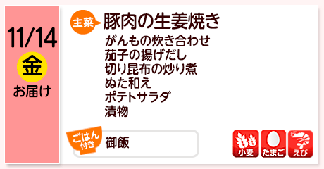 11/14（金）お届け【主菜】豚肉の生姜焼き／がんもの炊き合わせ／茄子の揚げだし／切り昆布の炒り煮／ぬた和え／ポテトサラダ／漬物／【ごはん付き】御飯／【アレルゲン】小麦・たまご・えび