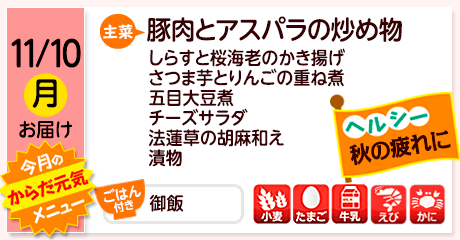 11/10（月）お届け【主菜】豚肉とアスパラの炒め物／しらすと桜海老のかき揚げ／薩摩芋とりんごの重ね煮／五目大豆煮／チーズサラダ／法蓮草の胡麻和え／漬物／【ごはん付き】御飯／【アレルゲン】小麦・たまご・牛乳・えび・かに