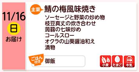 11/16（日）お届け【主菜】さばの梅風味焼き／ソーセージと野菜の炒め物／枝豆真丈の炊き合わせ／蒟蒻の七味炒め／コールスロー／オクラの山葵醤油和え／漬物／【ごはん付き】御飯／【アレルゲン】小麦・たまご・牛乳