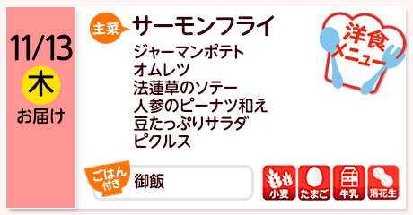 11/13（木）お届け【主菜】サーモンフライ／ジャーマンポテト／オムレツ／法蓮草のソテー／人参のピーナツ和え／豆たっぷりサラダ／ピクルス／【ごはん付き】御飯／【アレルゲン】小麦・たまご・牛乳・落花生