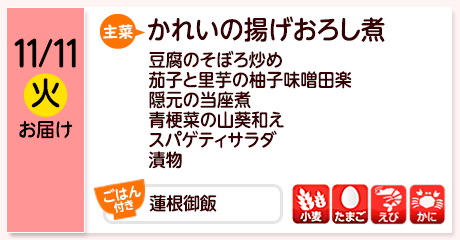 11/11（火）お届け【主菜】かれいの揚げおろし煮／豆腐のそぼろ炒め／茄子と里芋の柚子味噌田楽／隠元の当座煮／青梗菜の山葵和え／スパゲティサラダ／漬物／【ごはん付き】蓮根御飯／【アレルゲン】小麦・たまご・えび・かに