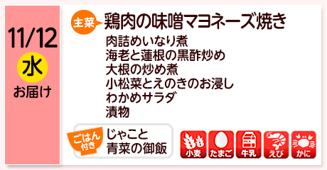 11/12（水）お届け【主菜】鶏肉の味噌マヨネーズ焼き／肉詰めいなり煮／海老と蓮根の黒酢炒め／大根の炒め煮／小松菜とえのきのお浸し／わかめサラダ／漬物／【ごはん付き】じゃこと青菜の御飯／【アレルゲン】小麦・たまご・牛乳・えび・かに