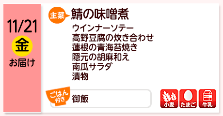 11/21（金）お届け【主菜】鯖の味噌煮／ウインナーソテー／高野豆腐の炊き合わせ／蓮根の青海苔焼き／隠元の胡麻和え／南瓜サラダ／漬物／【ごはん付き】御飯／【アレルゲン】小麦・たまご・牛乳